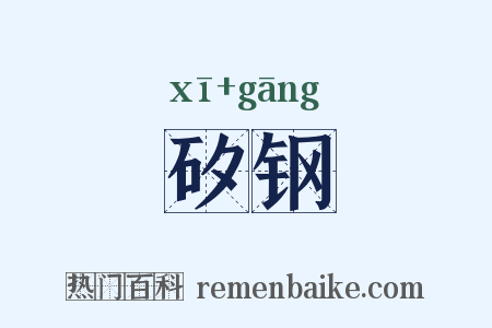 矽钢是什么意思的图片
